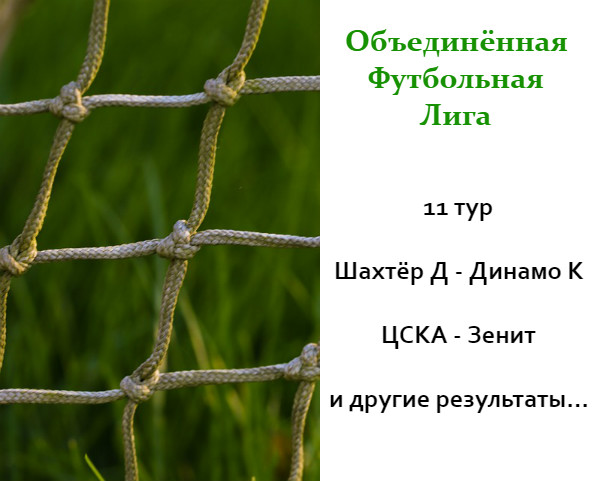 11 тур ОФЛ. ЦСКА - Зенит, Шахтёр - Динамо К