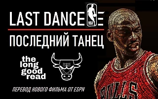 АНОНС: Перевод фильма «Last dance» от ESPN! Последний танец Майкла Джордана и «Чикаго Буллс»!