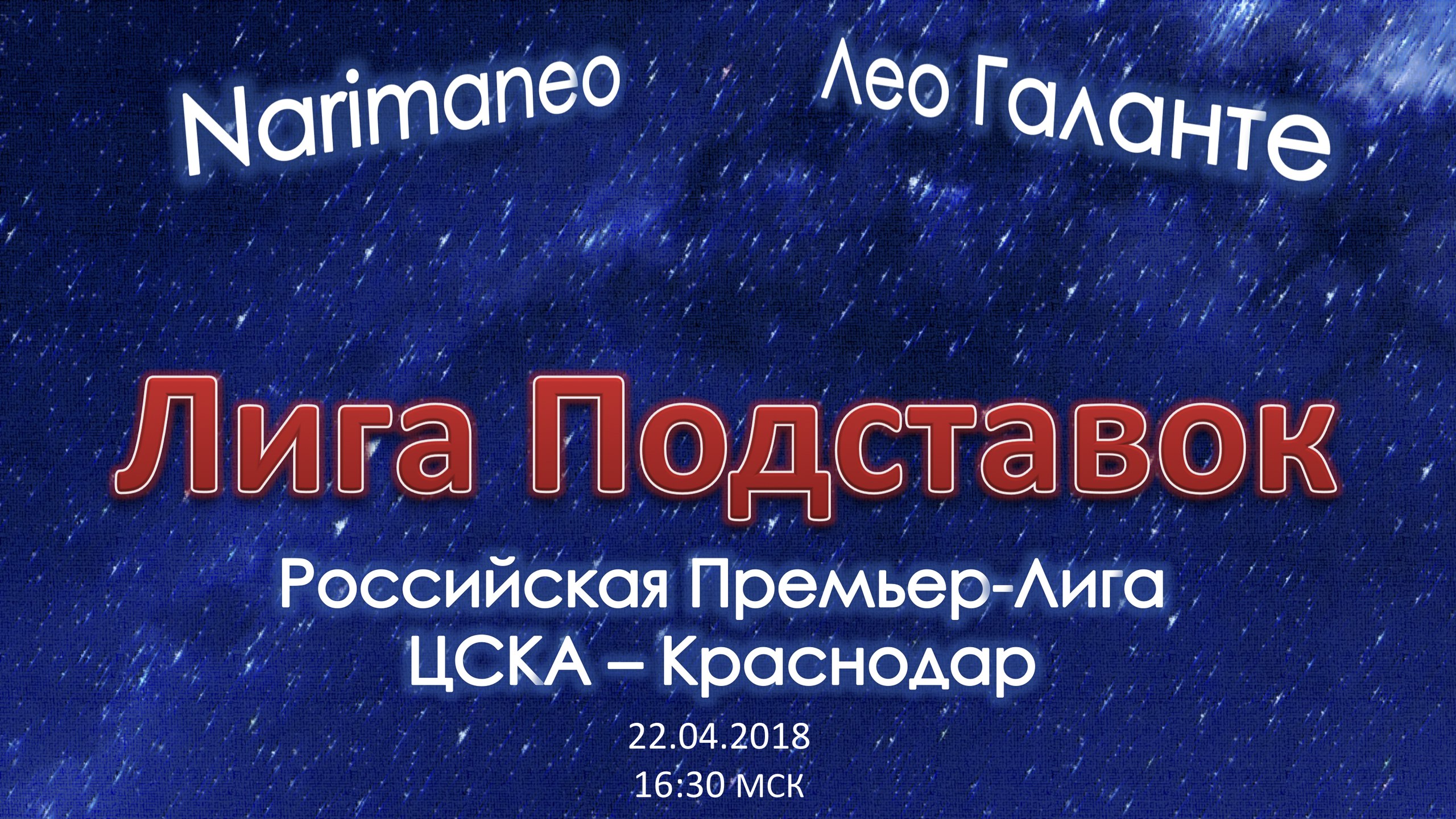 Лига Подставок. ЦСКА - Краснодар (22.04.2018)