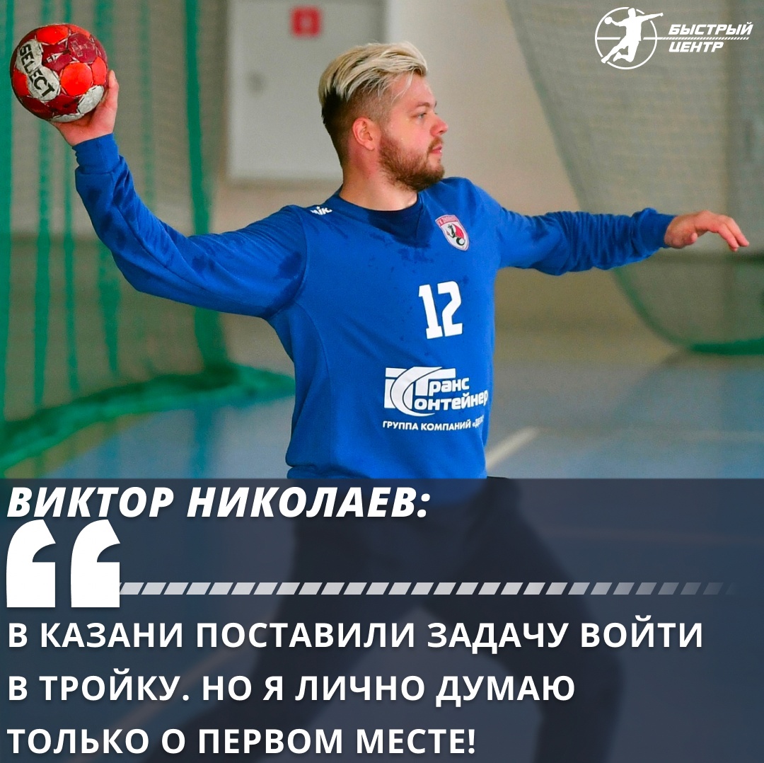 Виктор Николаев: «В Казани поставили задачу войти в тройку. Но я лично  думаю только о первом месте!» - Гандбол. Быстрый центр - Блоги Sports.ru