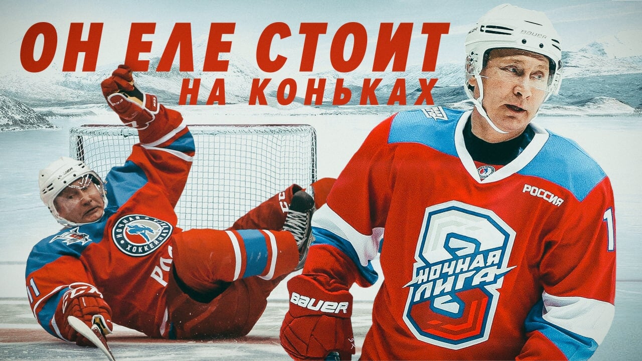 Как Путин играет в хоккей: выходит с Буре и Каменским, катит только вперед, бросает только с места