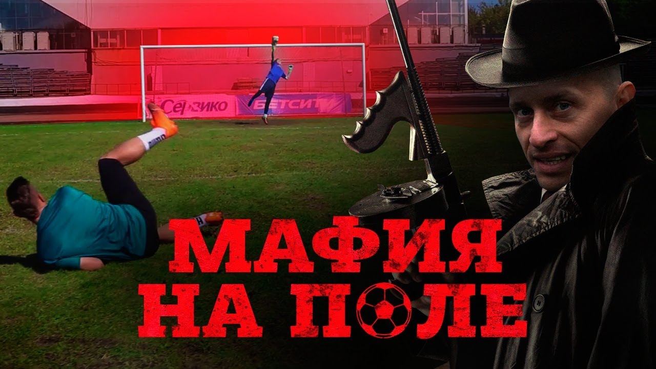 Футбольная мафия против игроков «Зенита»