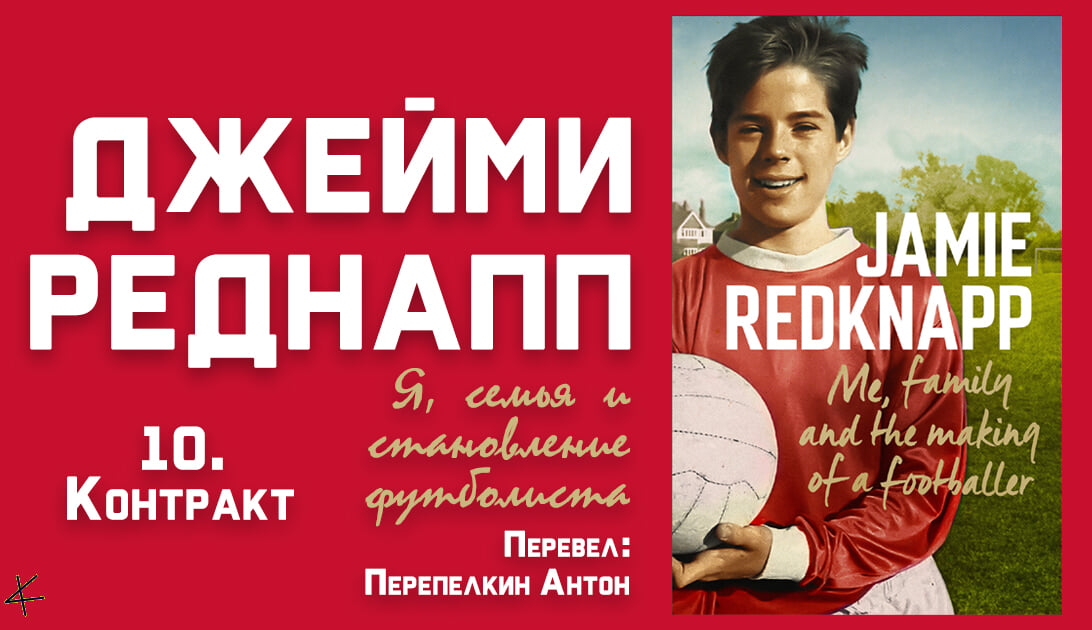 Джейми Реднапп «Я, семья и становление футболиста» 10. Контракт