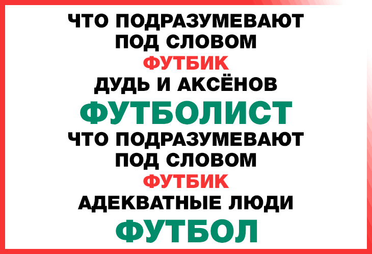 Футбик
