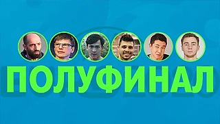 Аршавин удержал лидерство, а блогер Артур и Алдияр из «Ирины Кайратовны» лучше всех предсказывали в полуфинале