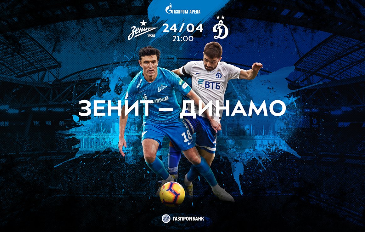 «Зенит»-«Динамо» обсуждаем