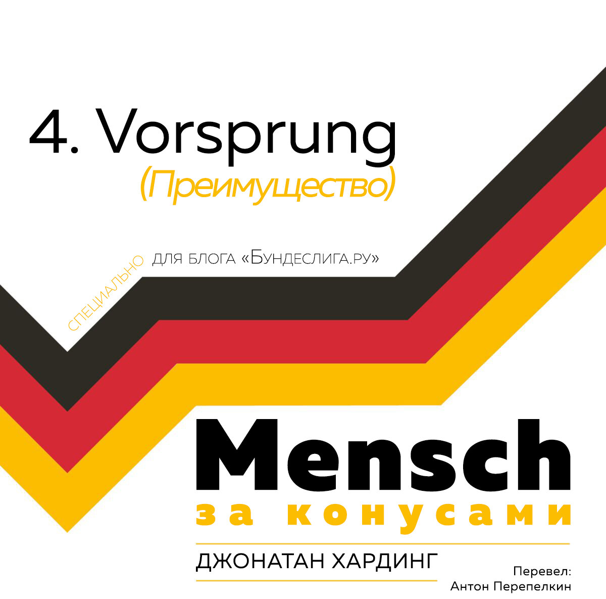 Джонатан Хардинг «MENSCH: За конусами» 4. Vorsprung (Преимущество)