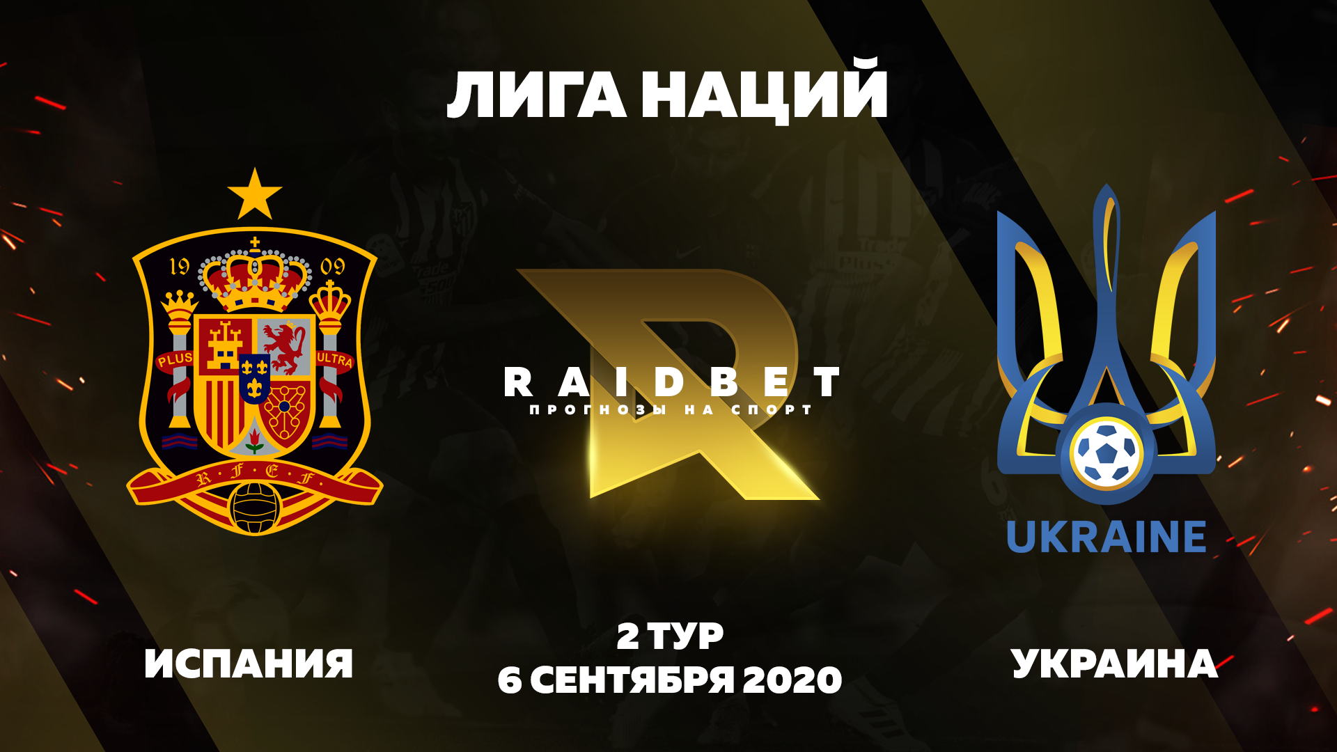 Прогноз на Лигу Наций. Испания - Украина