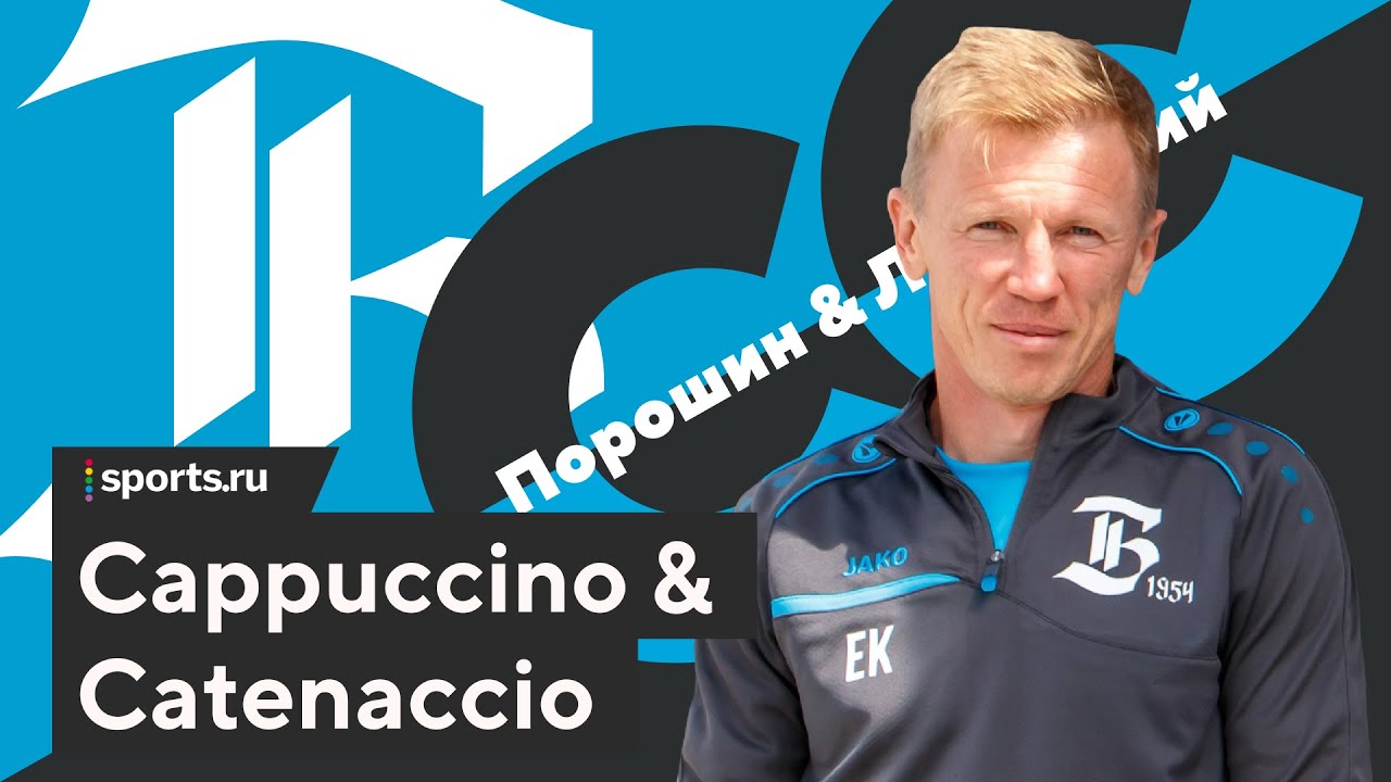 Евгений Калешин стал героем подкаста «Cappuccino Catenaccio»