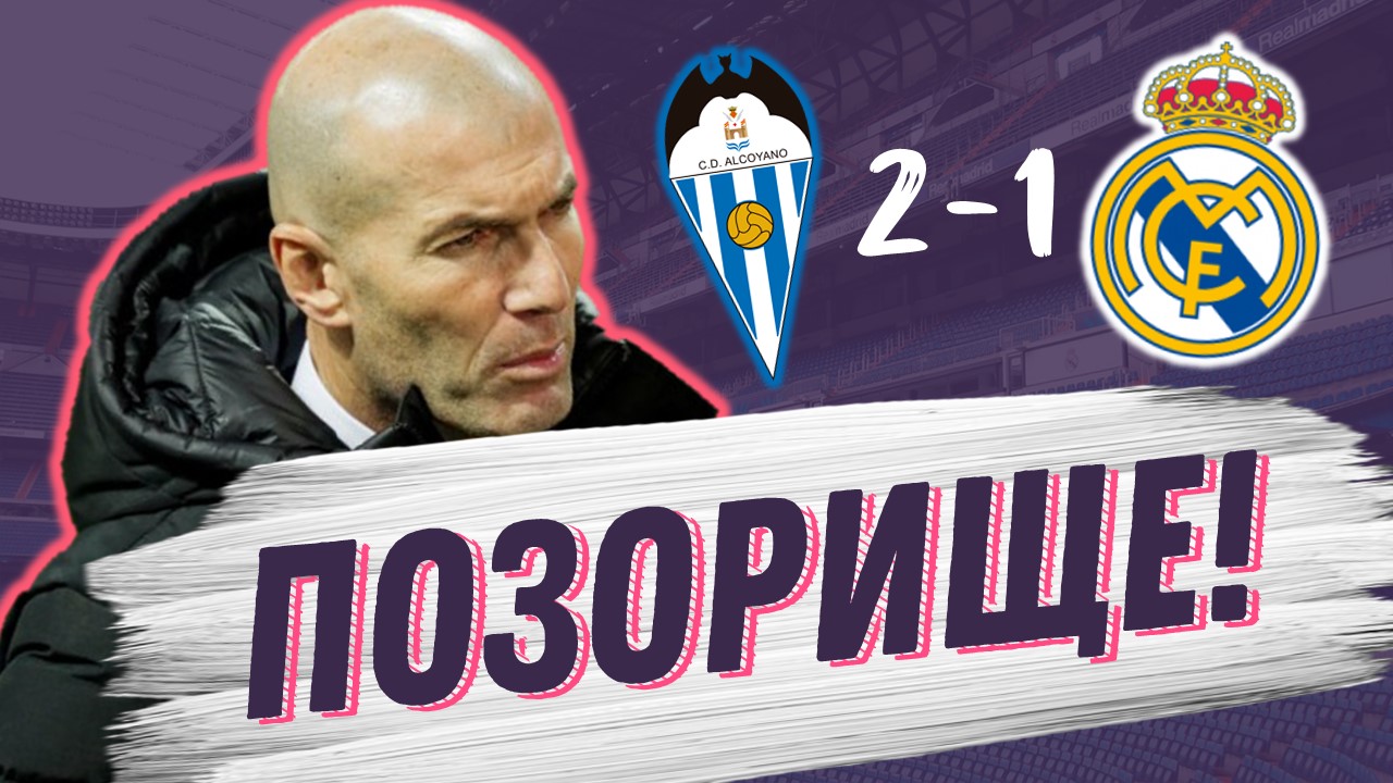 Вылетаем из кубка. Алькояно – Реал Мадрид 2:1. Обзор матча
