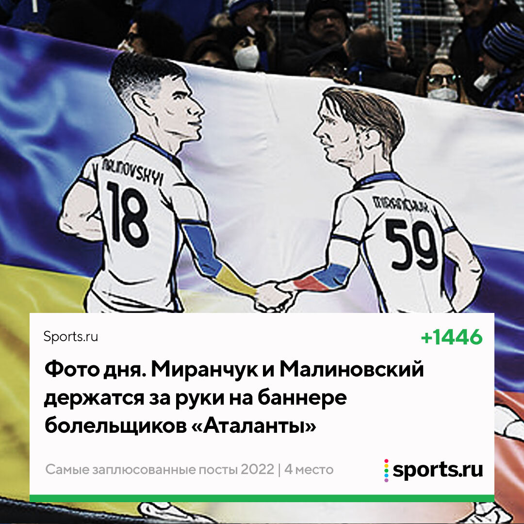 30 самых заплюсованных постов 2022 года - Трибуна Daily - Блоги Sports.ru