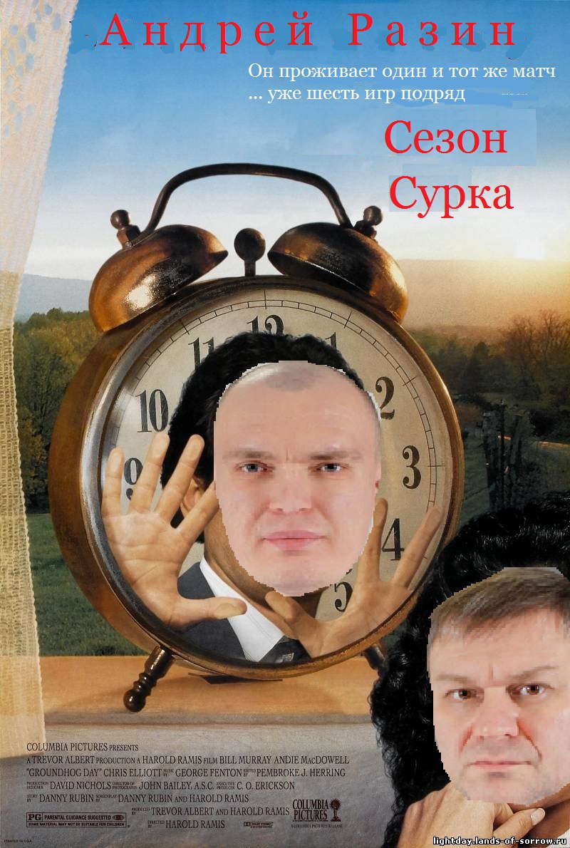 &#171;День сурка&#187; Андрея Разина