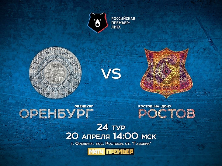 Оренбург - Ростов. 24-й тур Российской Премьер-лиги