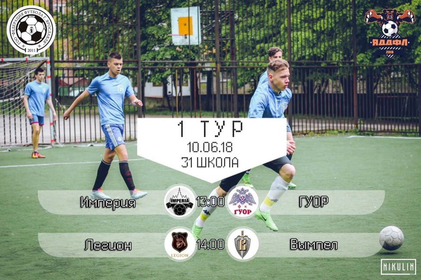 1 тур