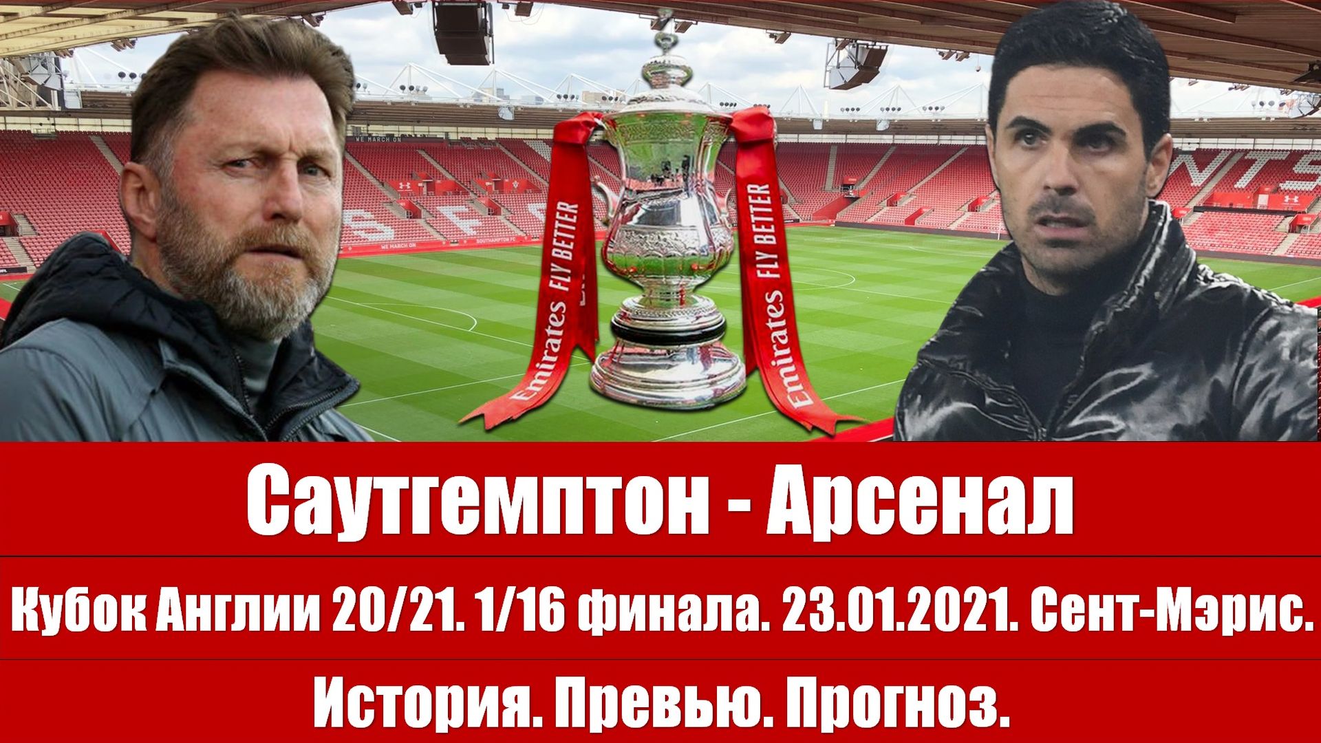 Саутгемптон - Арсенал. Привычной дорогой за Кубком