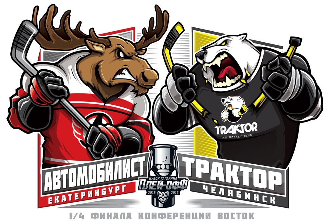 Автомобилист - Трактор. Уральское дерби в первом раунде кубка Гагарина