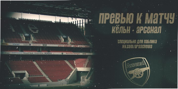 Кельн - Арсенал. Превью