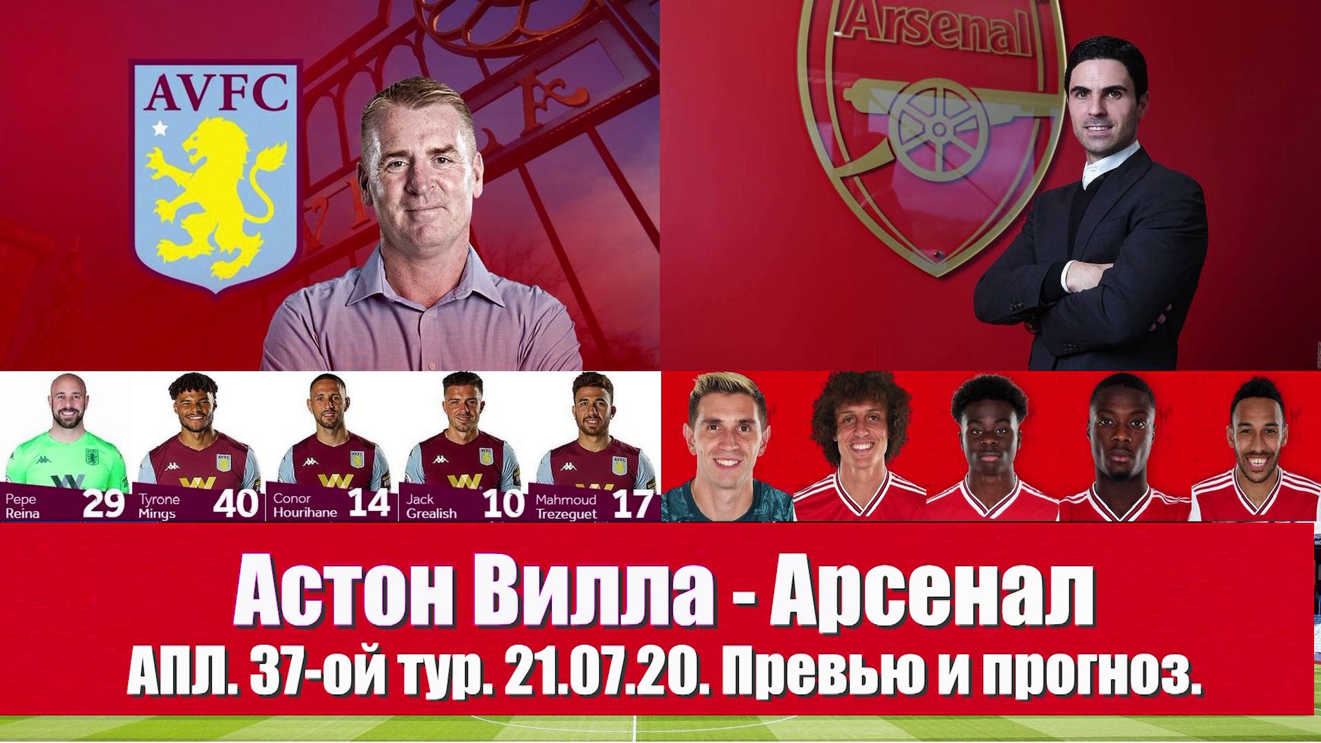 Астон Вилла- Арсенал. Вершители судеб