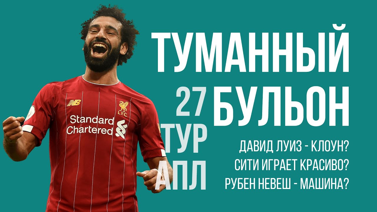 Подкаст «Туманный Бульон»! Почему «Ливерпуль» чемпионская команда и станет ли «Тоттенхэм» топом? (27-й тур АПЛ)
