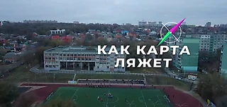 Лучший видеопроект «Sports.ru» «Как карта ляжет» от первого лица