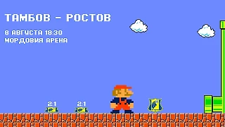 Супер Марио снова в деле! «Тамбов» выпустил афишу перед матчем с «Ростовом»