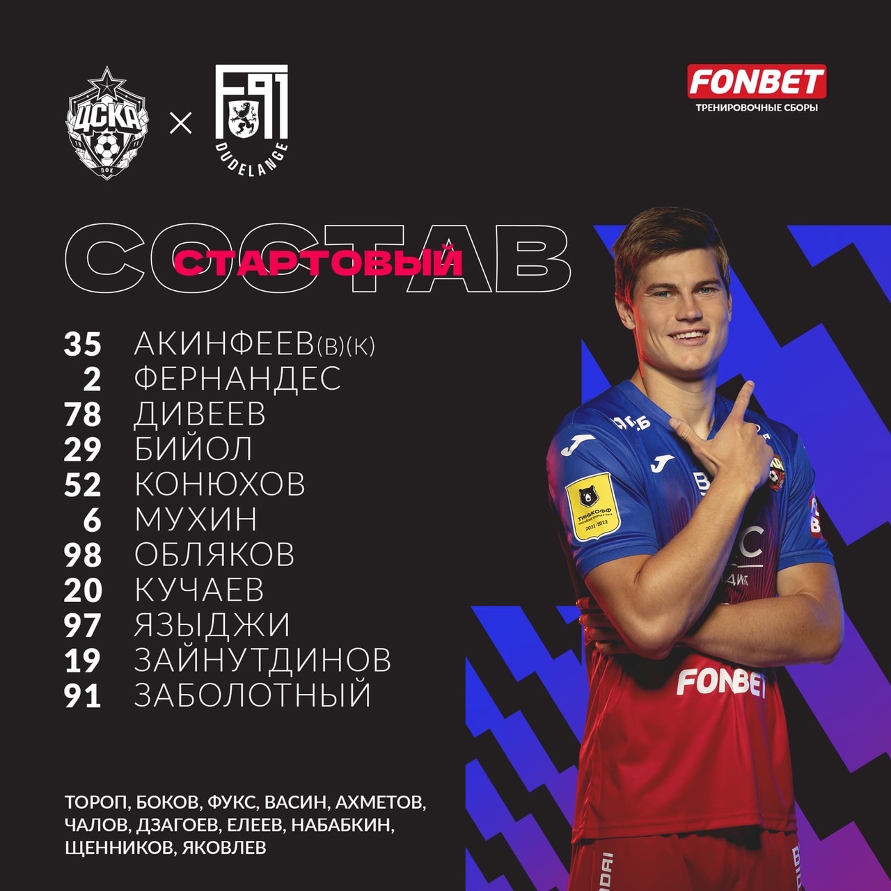 Наш стартовый состав
