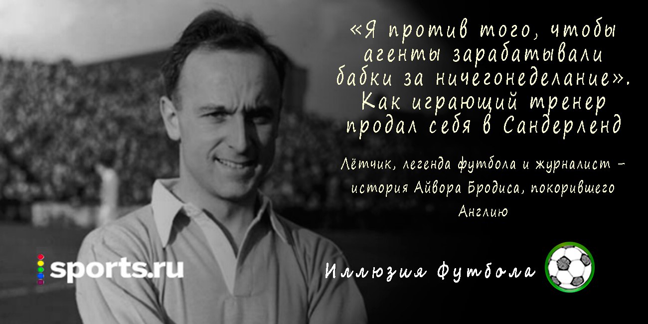 «Я против того, чтобы агенты зарабатывали бабки за ничегонеделание». Как играющий тренер продал себя в Сандерленд