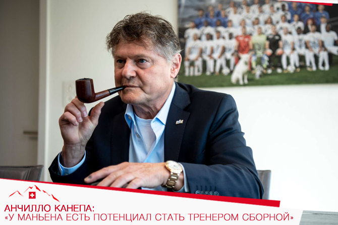 Анчилло Канепа: «У Маньена есть потенциал стать тренером сборной»