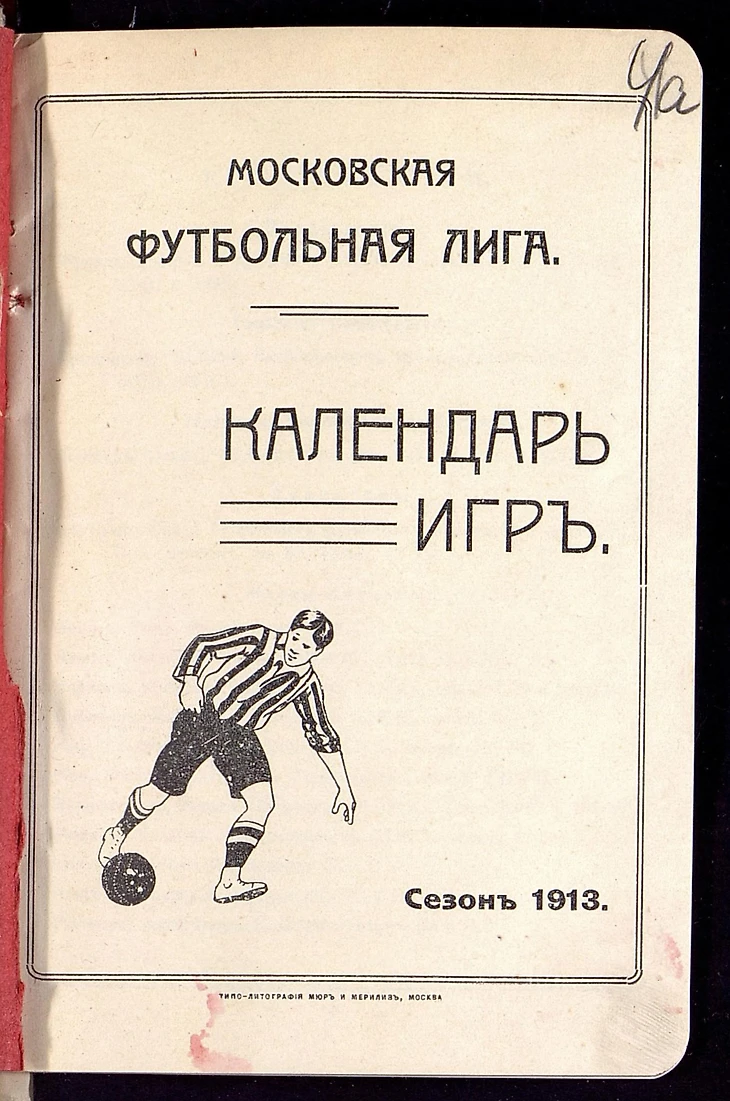 Календарь игр на примере 1913 года