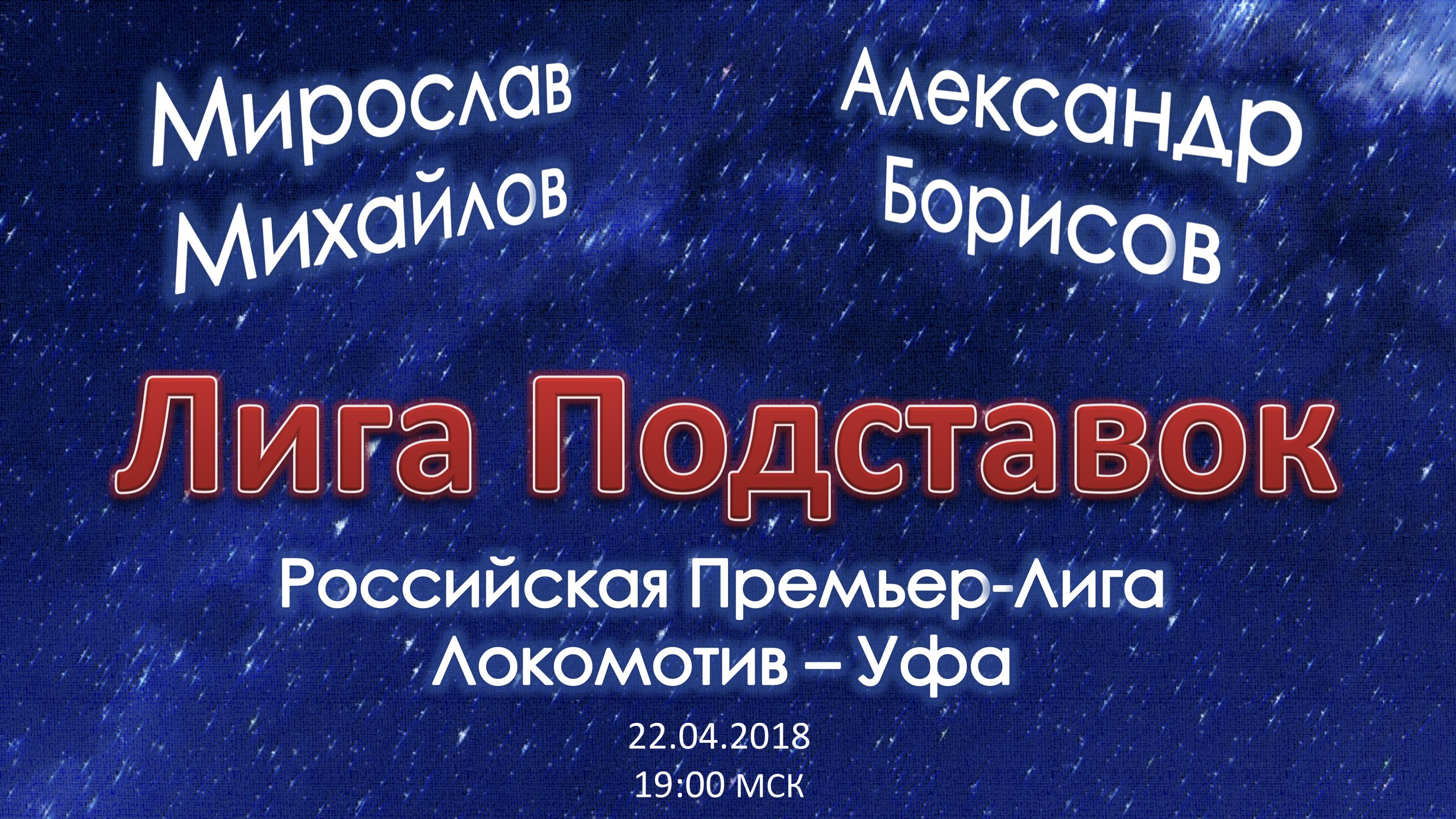 Лига Подставок. Локомотив - Уфа (22.04.3018)