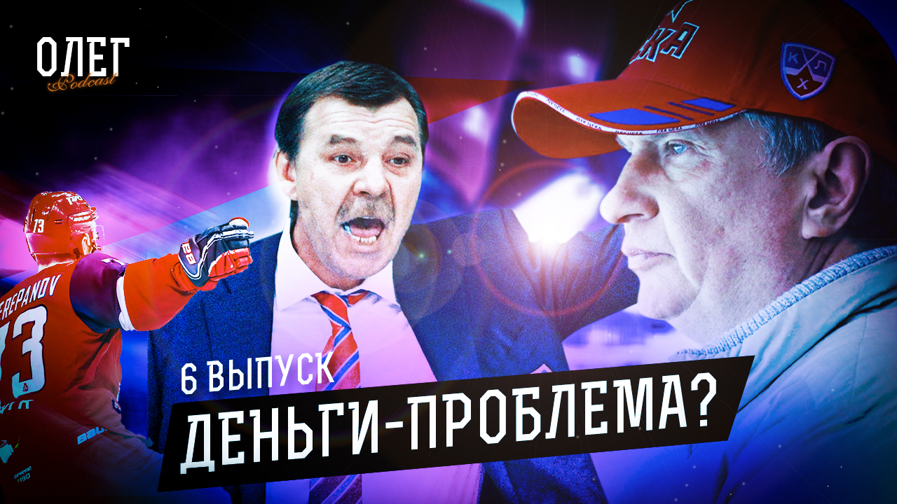 «Нефтехимик» против экономики России / Первые итоги плей-офф / Локомотив хочет жить? Подкаст ОЛЕГ №6