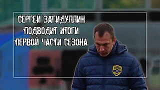 Сергей Загидуллин подводит итоги первой части сезона