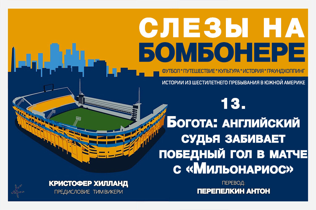 Кристофер Хилланд. «Слезы на Бомбонере»: 13. Богота: английский судья забивает победный гол в матче с «Мильонариос»