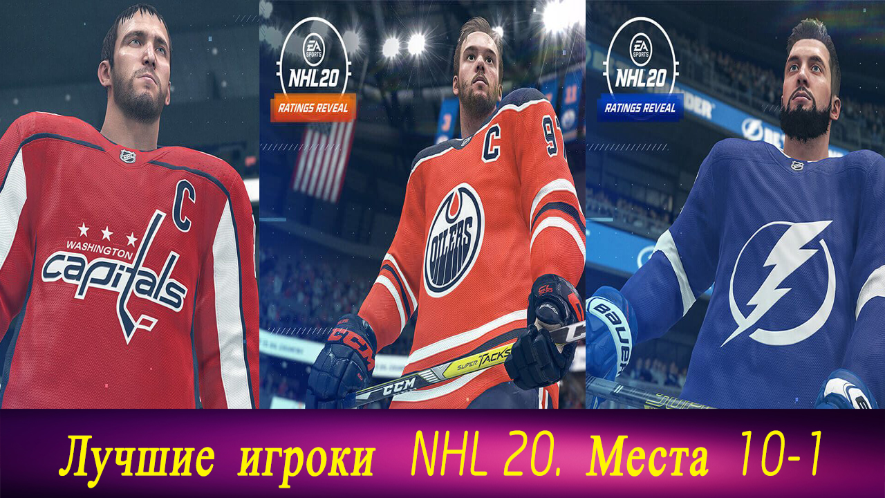 Лучшие игроки новой NHL-20. Места 10-1 - ХоккейФил - Блоги Sports.ru