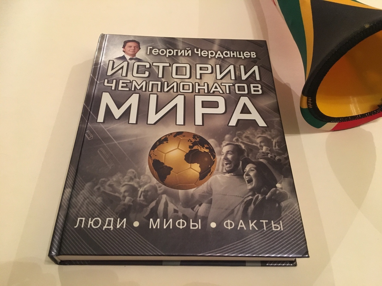 книги, Георгий Черданцев, ЧМ-2018 FIFA, чемпионат мира
