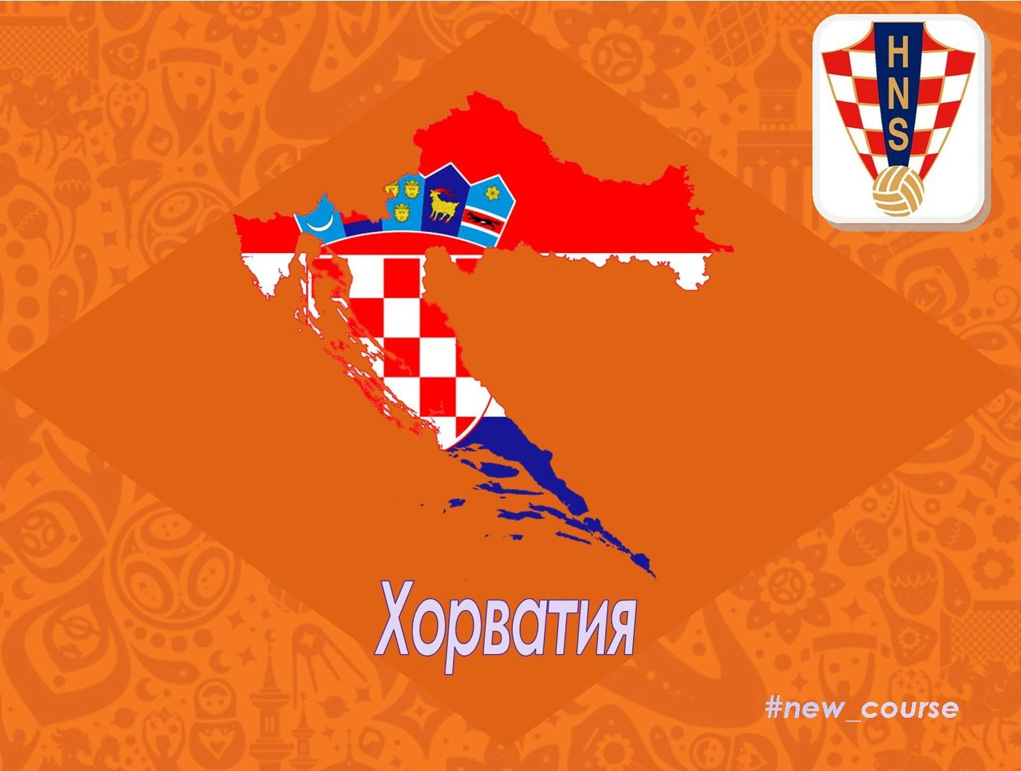 Хорватия