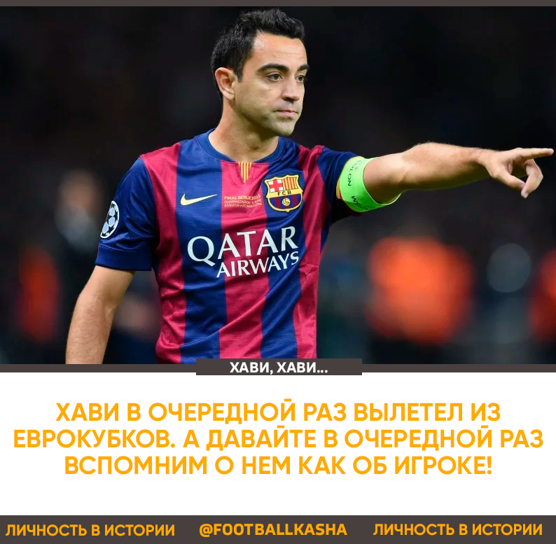 Хави в очередной раз вылетел из еврокубков. а давайте в очередной раз вспомним о нем как об игроке!