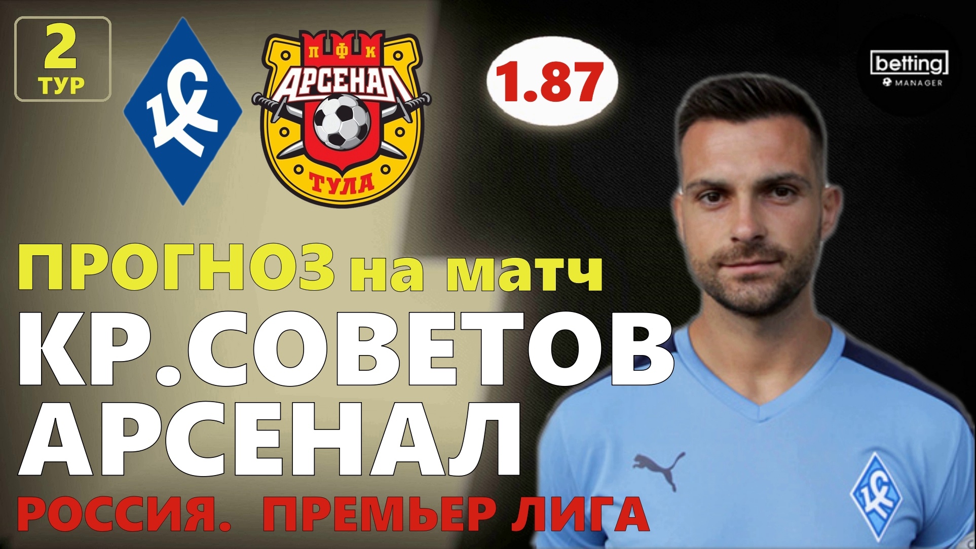 20.07.2019 ● Кр.Советов - Арсенал ● Чемпионат России - 2 тур ● Прогноз и ставка