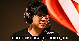 Ретроспектива сезона TI11 от Aui_2000