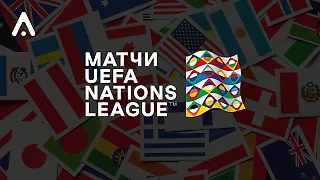 Шоу продолжается! Пять матчей Лиги Наций, на которые стоит обратить внимание!