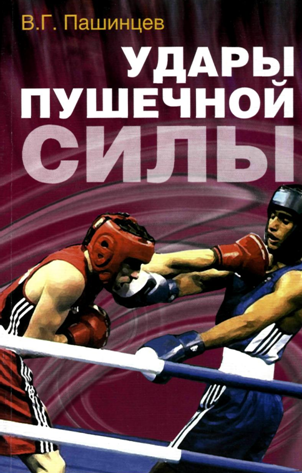 Удары пушечной силы — Методика увлечения силы удара — Книга — В.Г. Пашинцев 