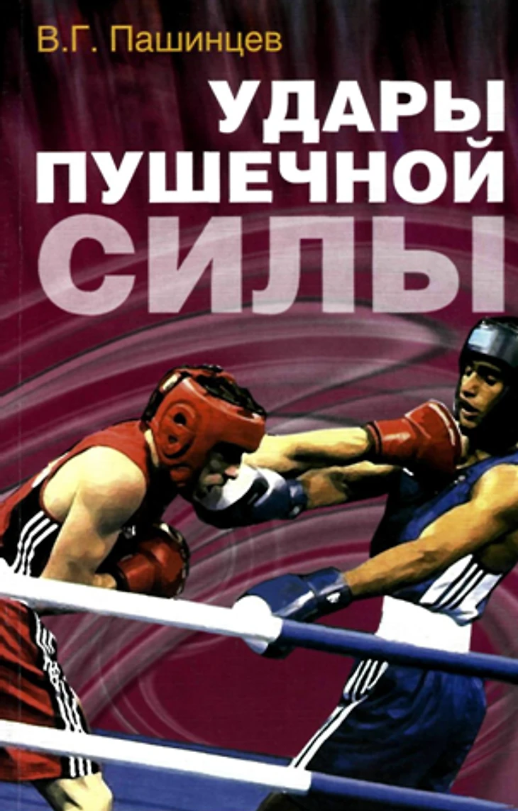 Удары пушечной силы — Методика увлечения силы удара — Книга — В.Г. Пашинцев 