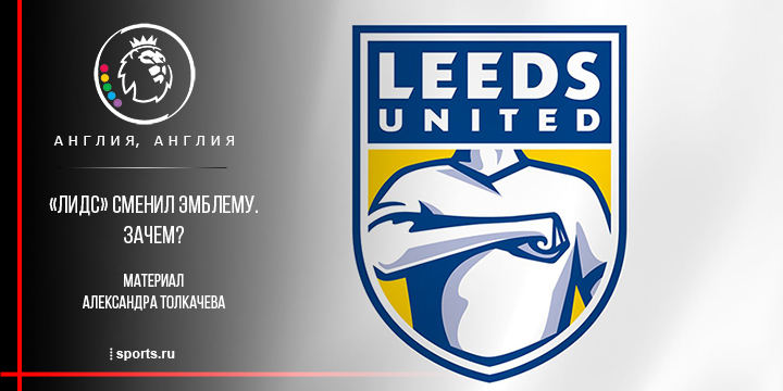 «Лидс» сменил эмблему. Зачем?