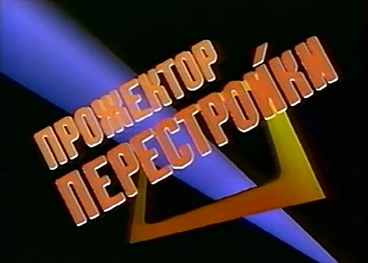 Перестройка Спартака