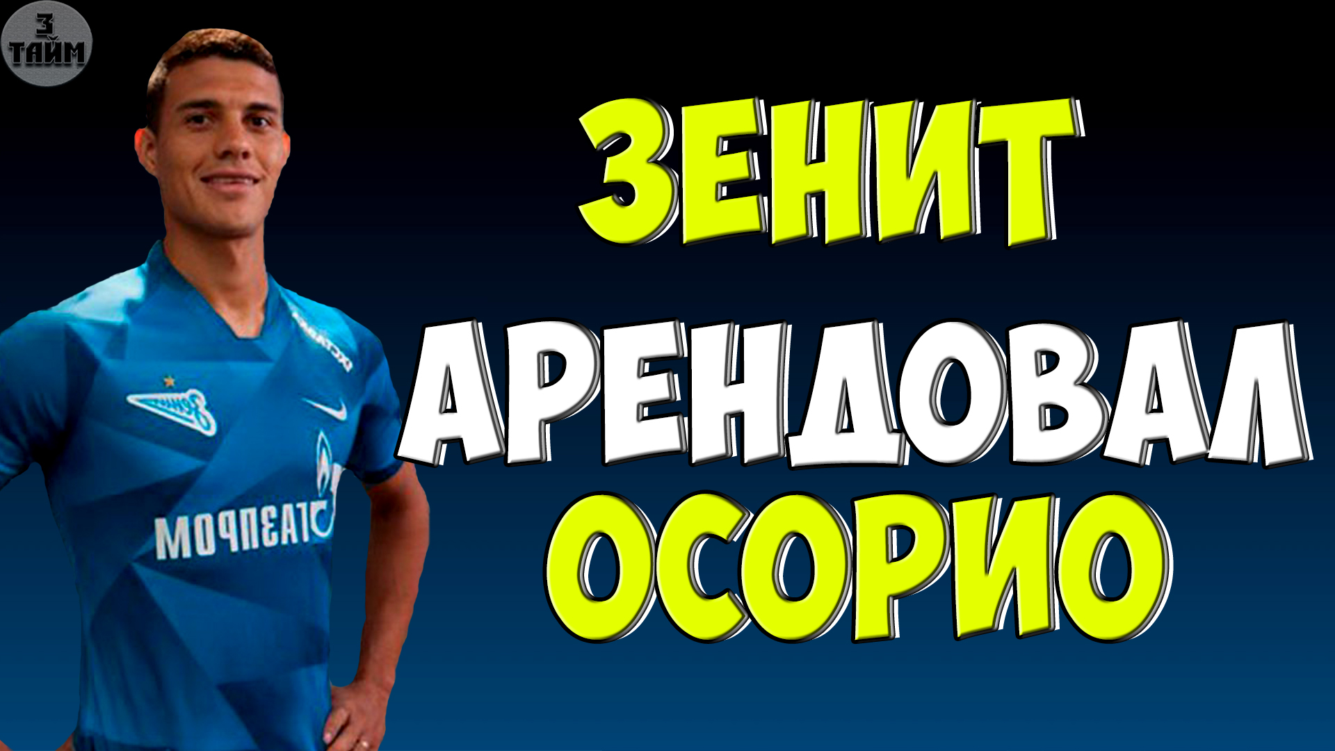 Зенит объявил о переходе Йордана Осорио