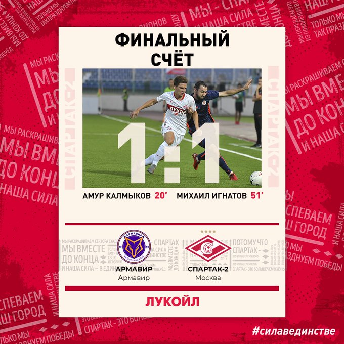 «Спартак-2»: гол Игнатова и ничья в Армавире