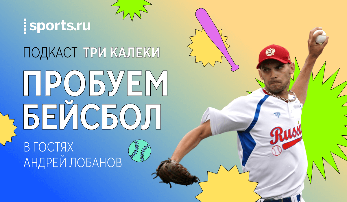 Федерация бейсбола России, Андрей Лобанов