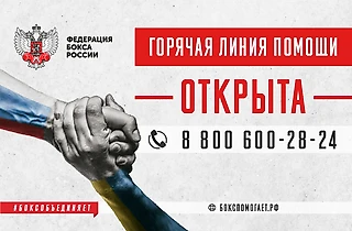 Федерация бокса России запустила оперштаб и горячую линию в поддержку мирного населения Украины и беженцев ЛДНР