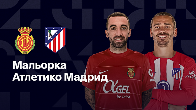 Ставки на сегодня, Ставки на футбол, Прогнозы на спорт, Ставки на спорт, Прогнозы на сегодня, Мальорка, Прогнозы на футбол, Прогнозы на Ла Лигу, Ла Лига, Атлетико