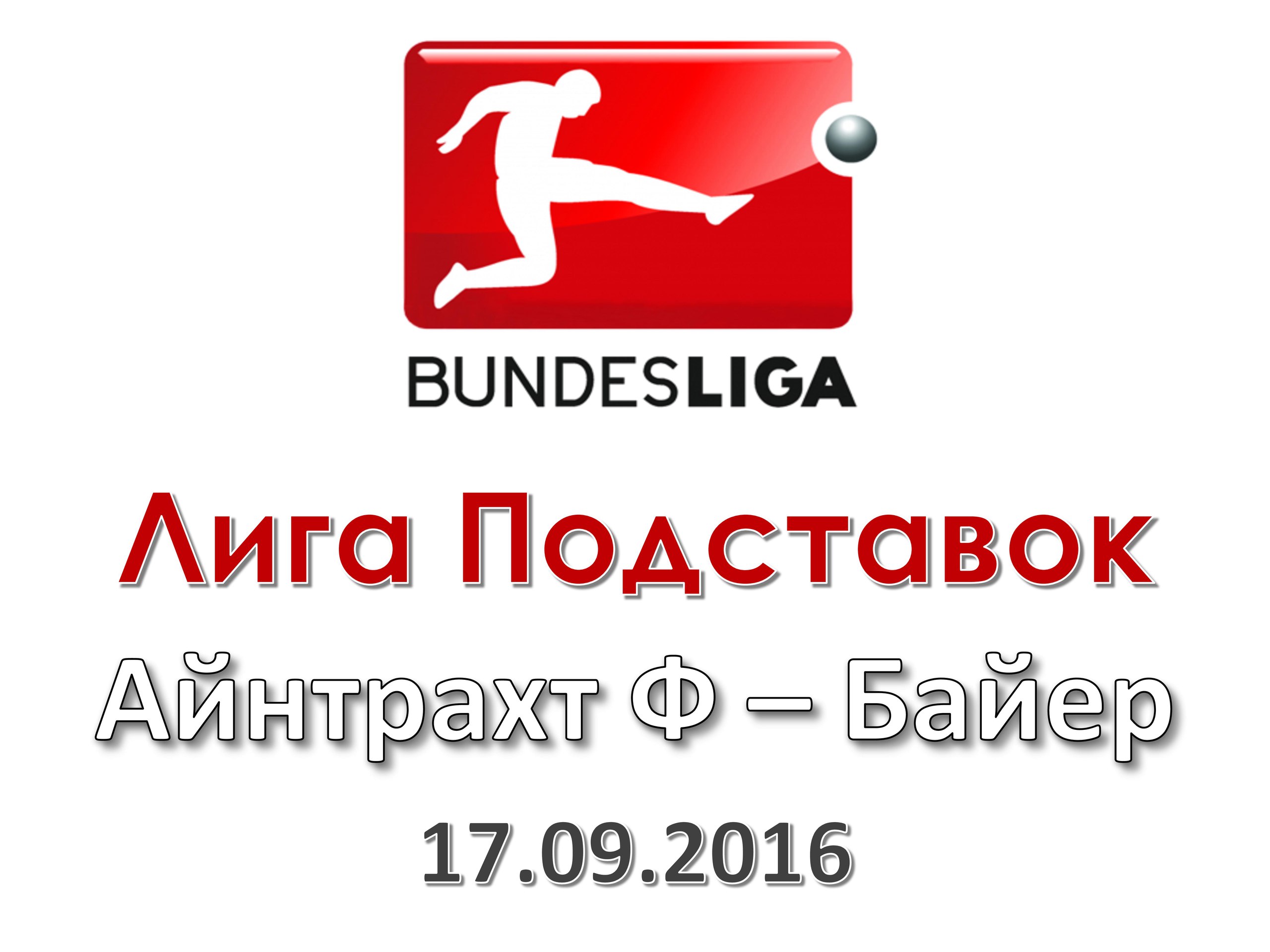 Лига Подставок. Бундеслига. Айнтрахт Ф - Байер. 17.09.2016
